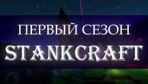 Первый сезон завершен